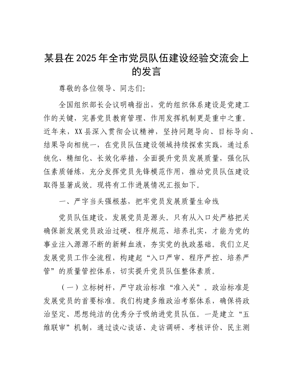 某县在2025年全市X员队伍建设经验交流会上的发言.docx_第1页