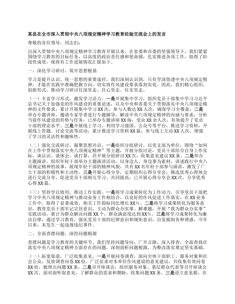 某县在全市深入贯彻中央XXXX精神学习教育经验交流会上的发言.docx_第1页