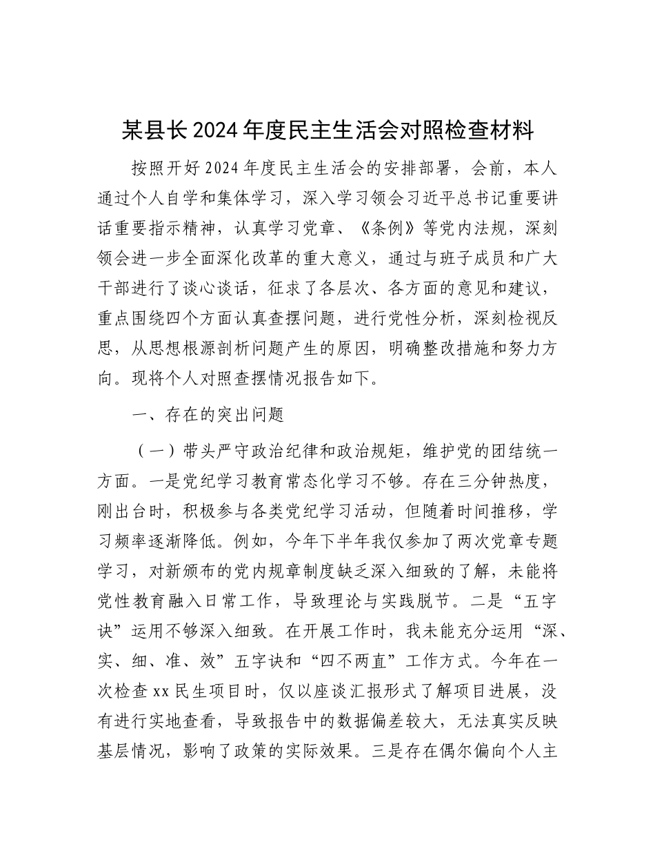 某县长2024年度民主生活会对照检查材料.docx_第1页