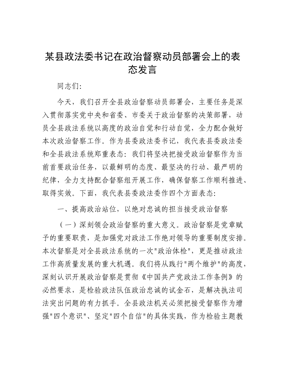 某县政法委书记在ZZ督察动员部署会上的表态发言.docx_第1页