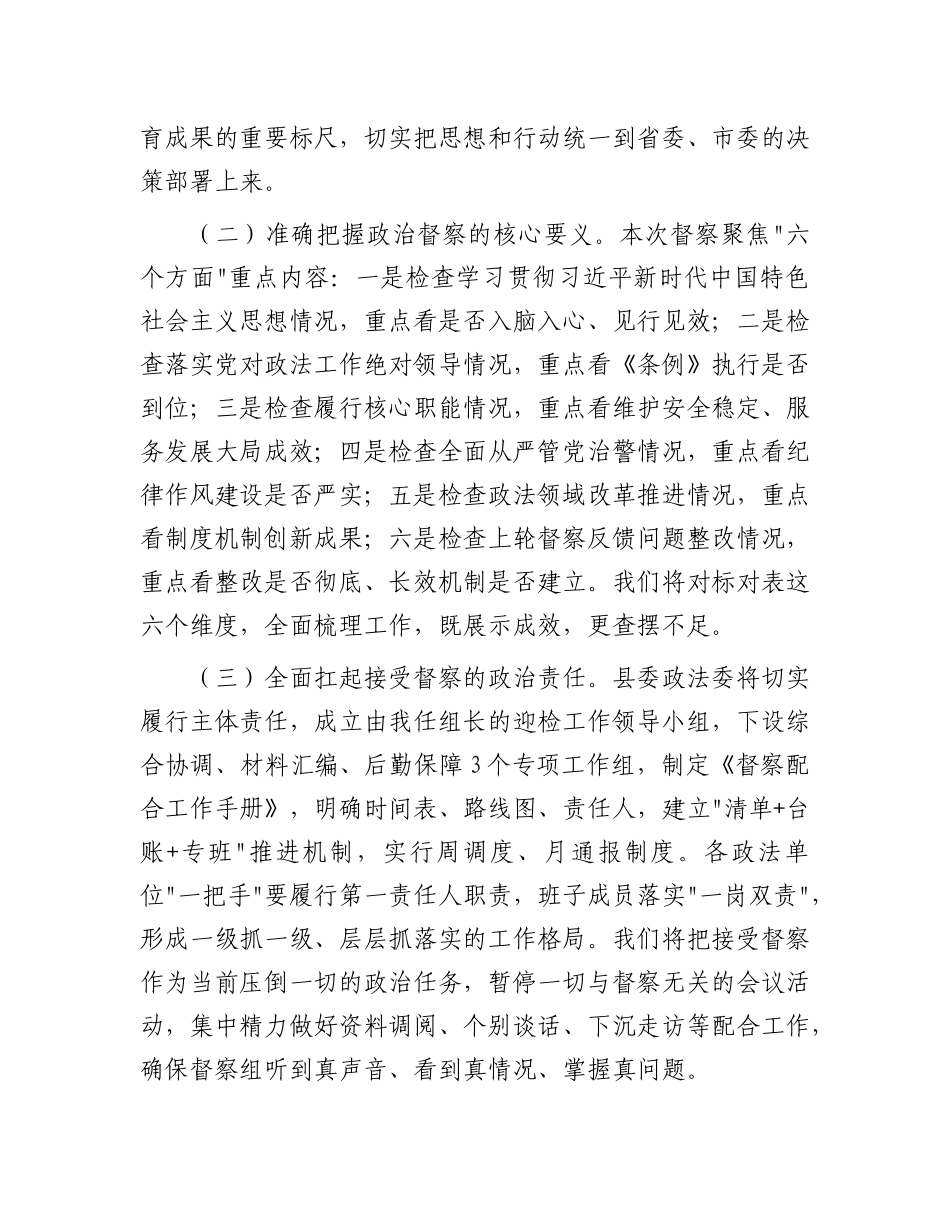 某县政法委书记在ZZ督察动员部署会上的表态发言.docx_第2页