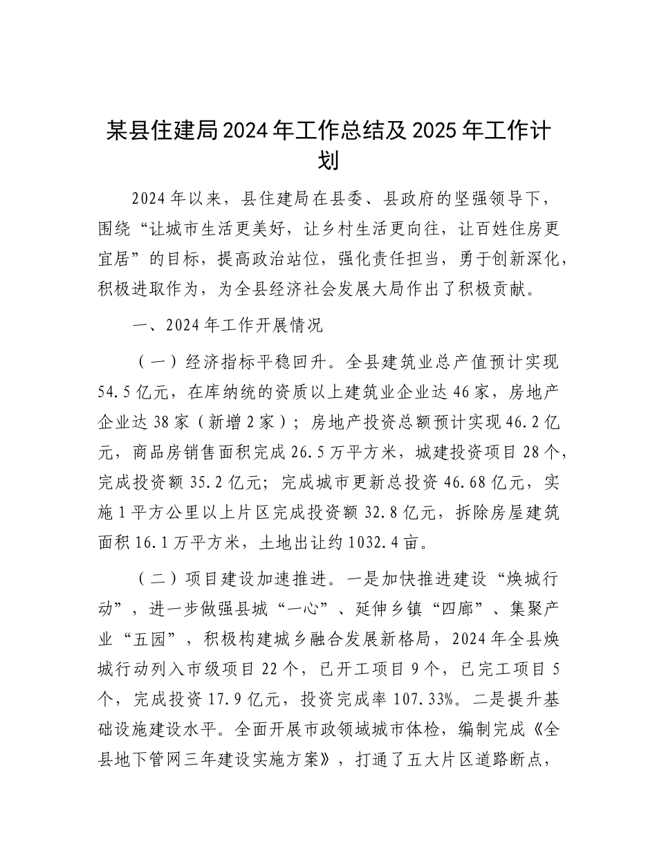 某县住建局2024年工作总结及2025年工作计划.docx_第1页