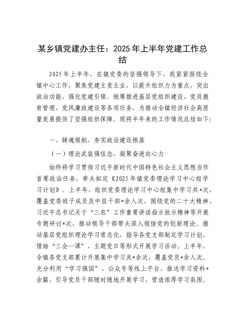 某乡镇X建办主任：2025年上半年X建工作总结.docx_第1页