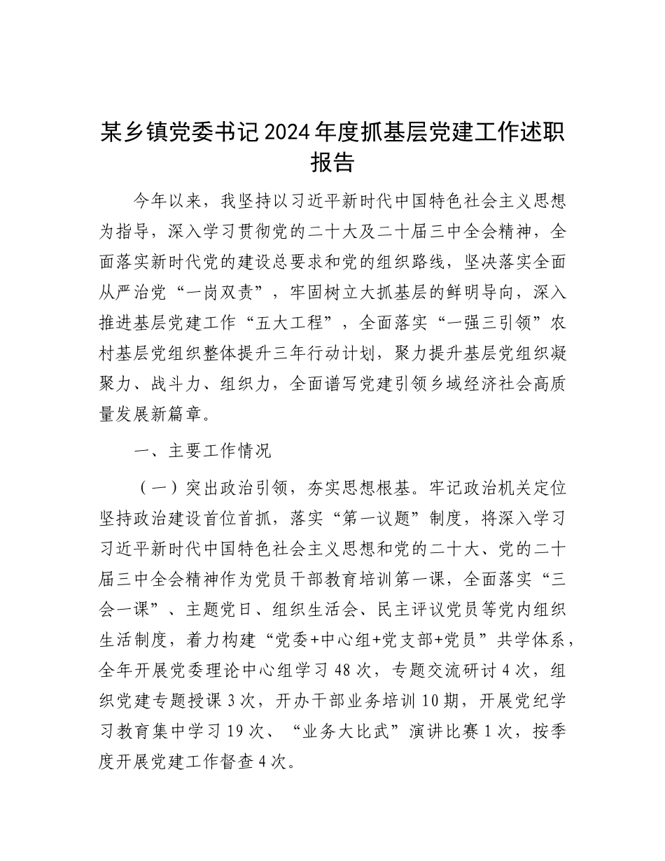 某乡镇X委书记2024年度抓基层X建工作述职报告.docx_第1页