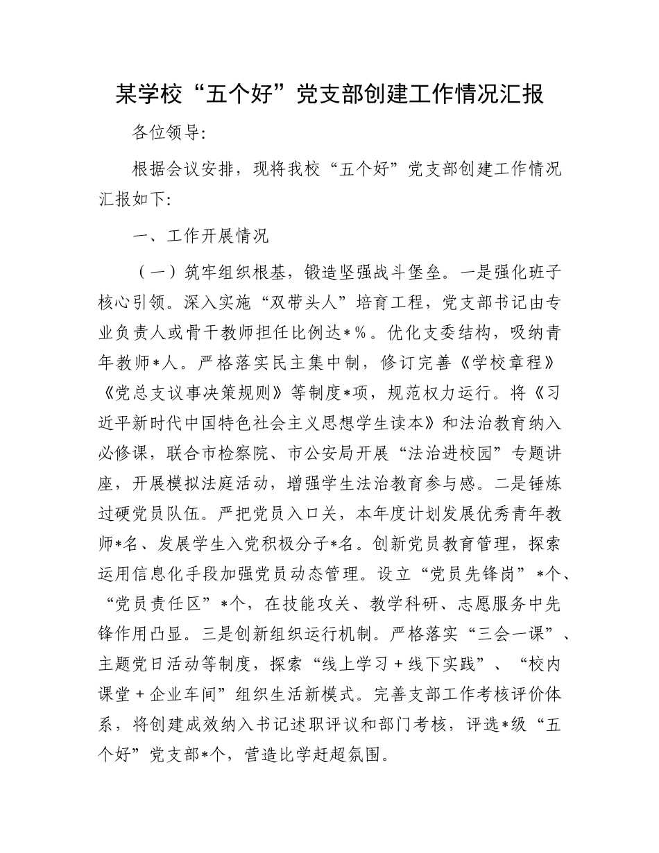 某学校“五个好”X支部创建工作情况汇报.docx_第1页