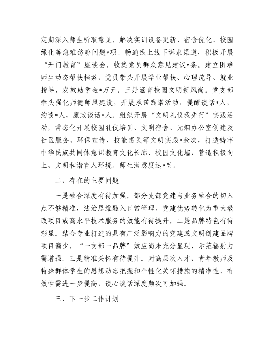 某学校“五个好”X支部创建工作情况汇报.docx_第3页