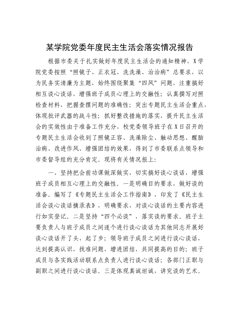 某学院X委年度民主生活会落实情况报告.docx_第1页