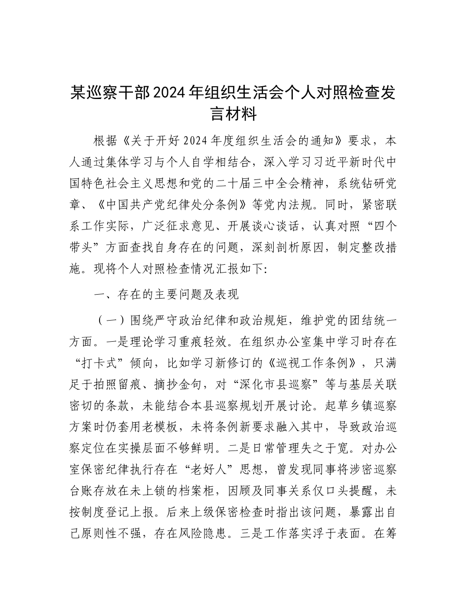 某巡察干部2024年组织生活会个人对照检查发言材料.docx_第1页