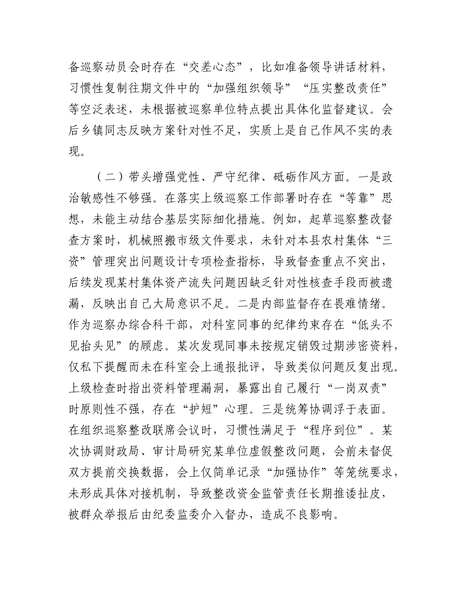 某巡察干部2024年组织生活会个人对照检查发言材料.docx_第2页