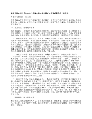 某研究院在深入贯彻中央XXXX精神学习教育工作调研督导会上的发言.docx
