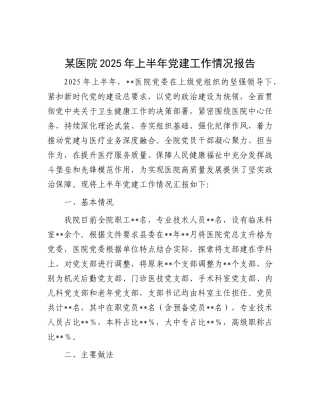 某医院2025年上半年X建工作情况报告.docx