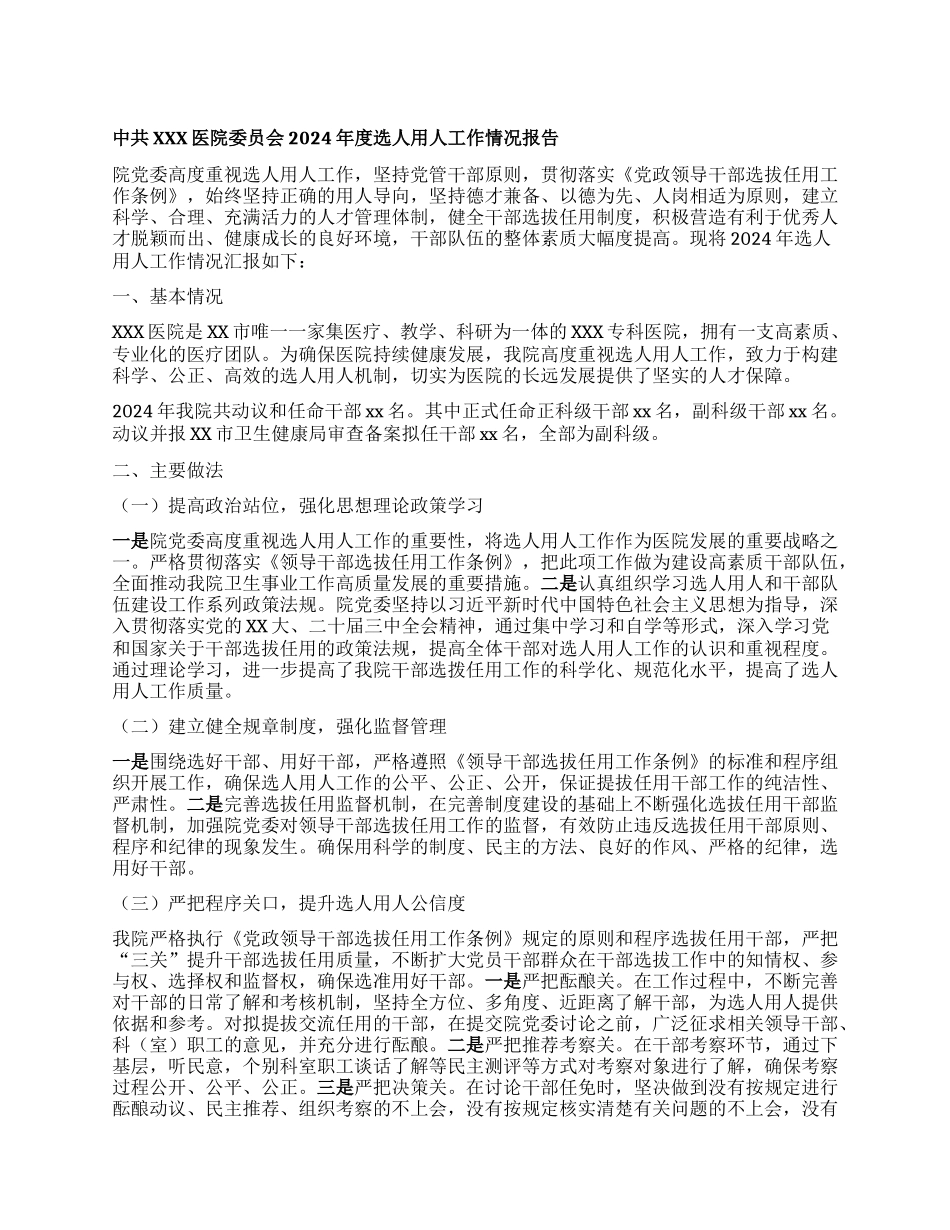 某医院X委2024年度选人用人工作情况报告.docx_第1页