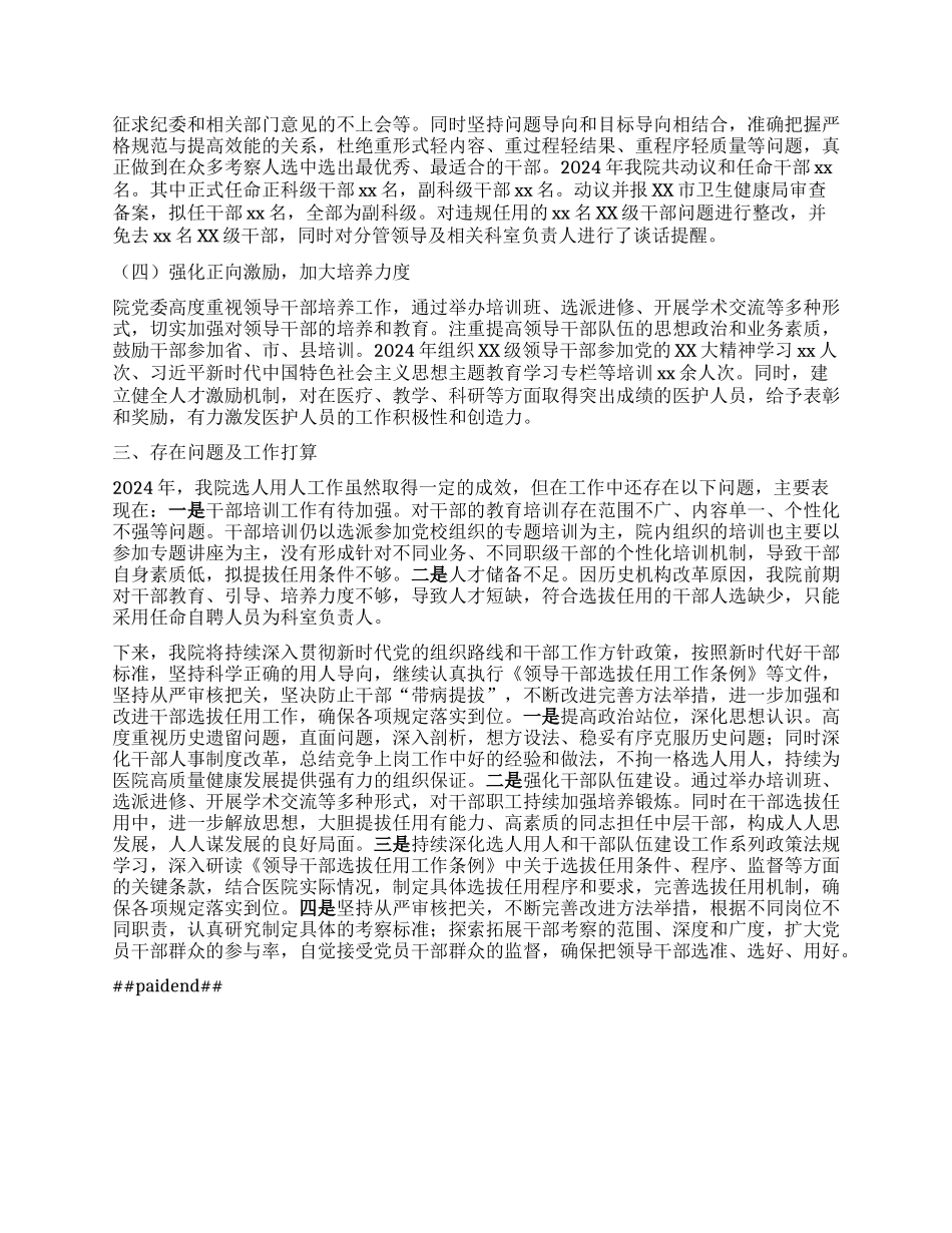 某医院X委2024年度选人用人工作情况报告.docx_第2页