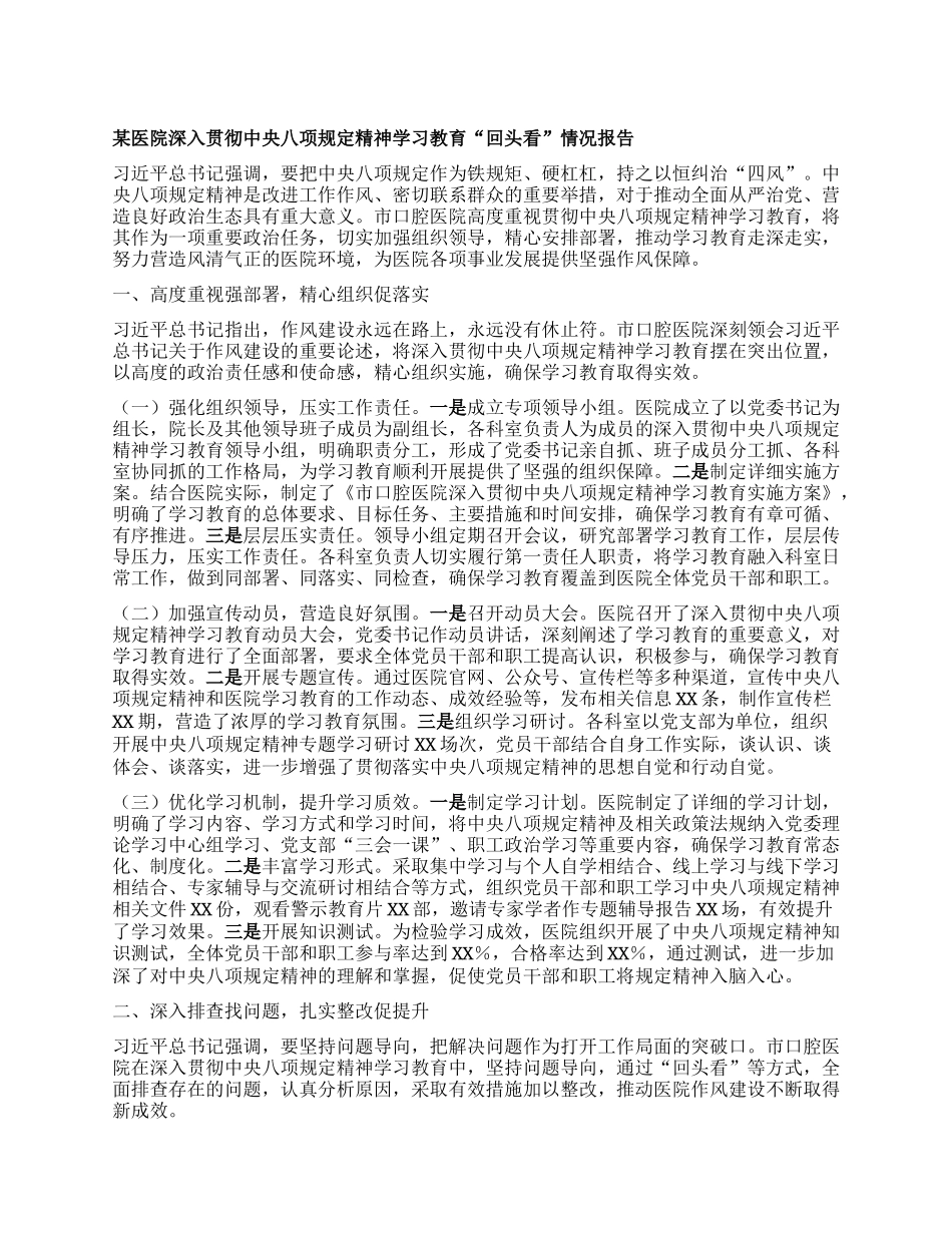 某医院深入贯彻中央BXGD精神学习教育“回头看”情况报告.docx_第1页