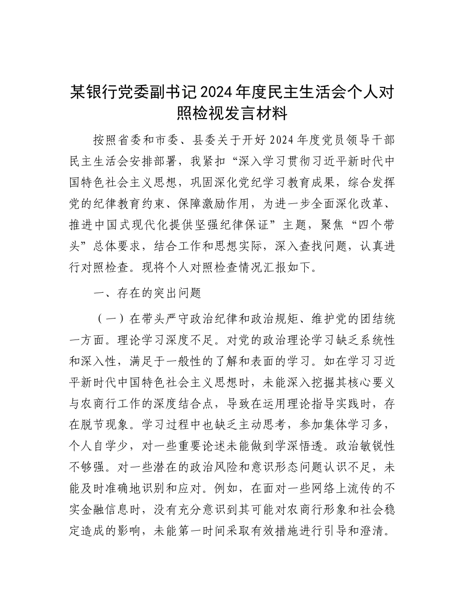 某银行X委副书记2024年度民主生活会个人对照检视发言材料.docx_第1页