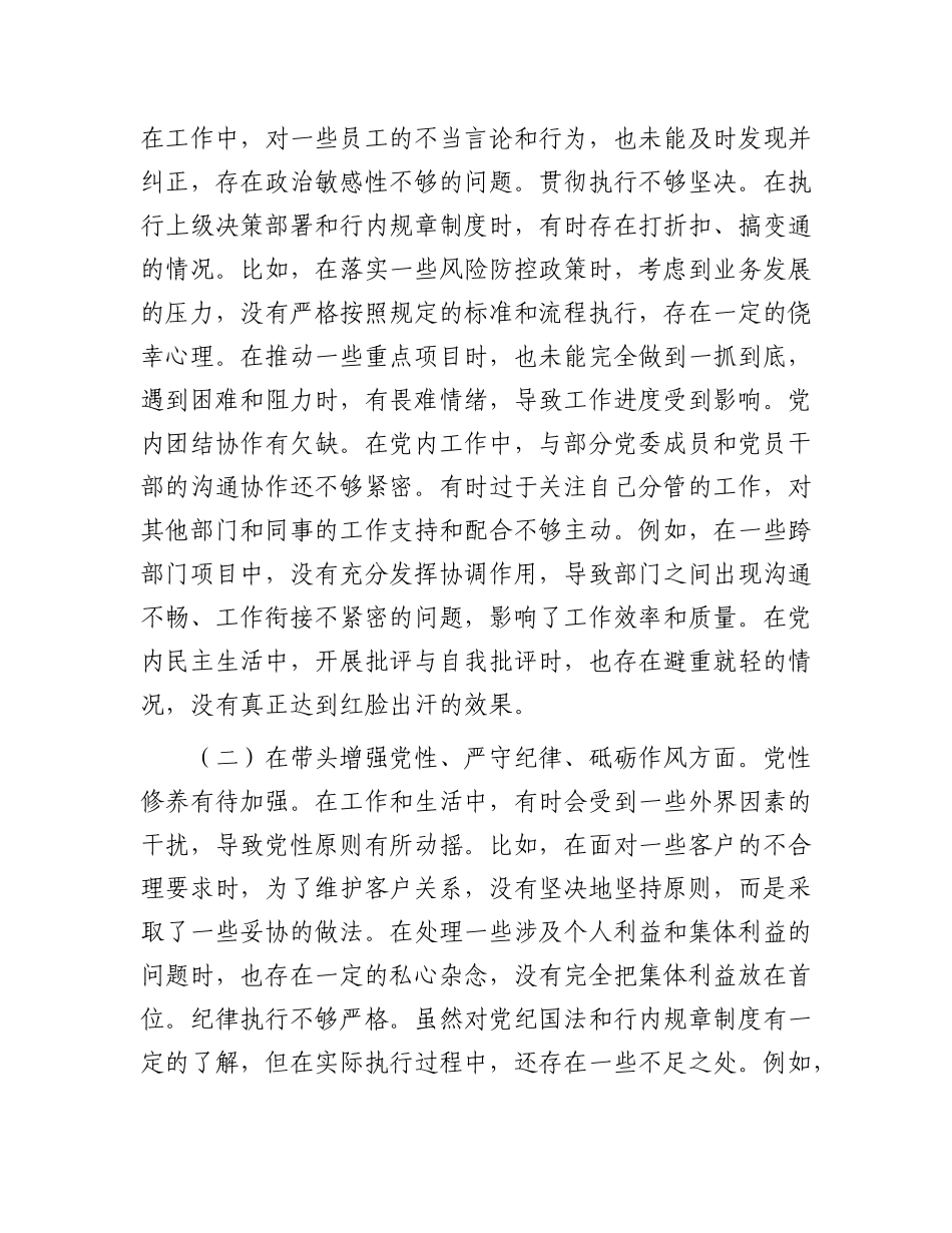 某银行X委副书记2024年度民主生活会个人对照检视发言材料.docx_第2页
