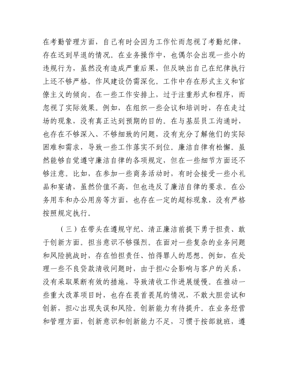 某银行X委副书记2024年度民主生活会个人对照检视发言材料.docx_第3页