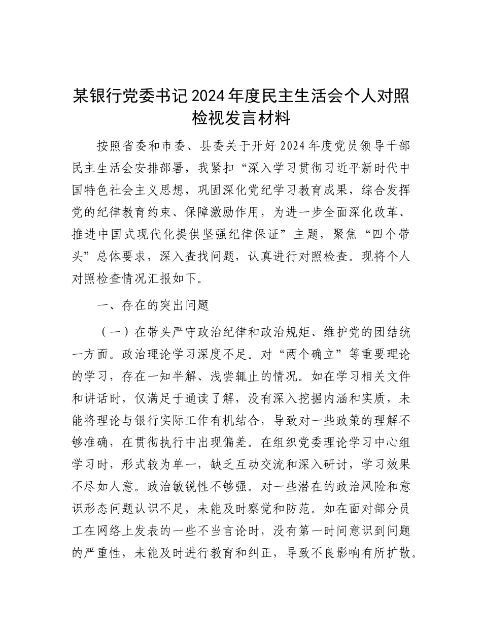 某银行X委书记2024年度民主生活会个人对照检视发言材料.docx_第1页