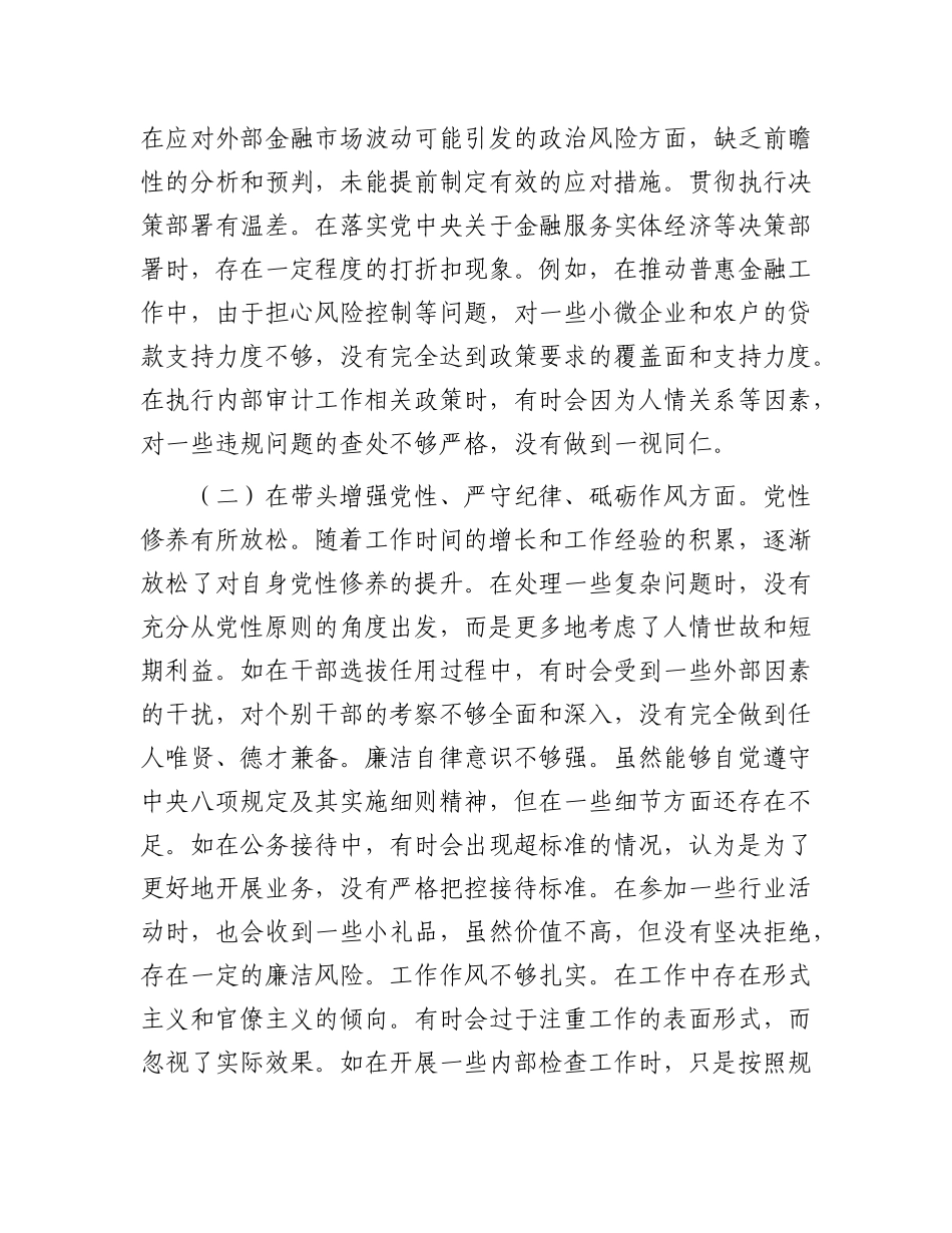 某银行X委书记2024年度民主生活会个人对照检视发言材料.docx_第2页