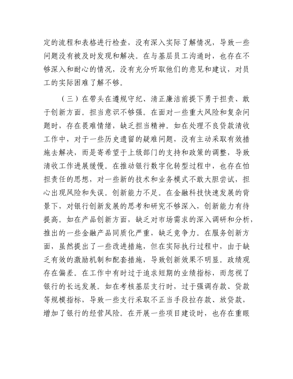 某银行X委书记2024年度民主生活会个人对照检视发言材料.docx_第3页