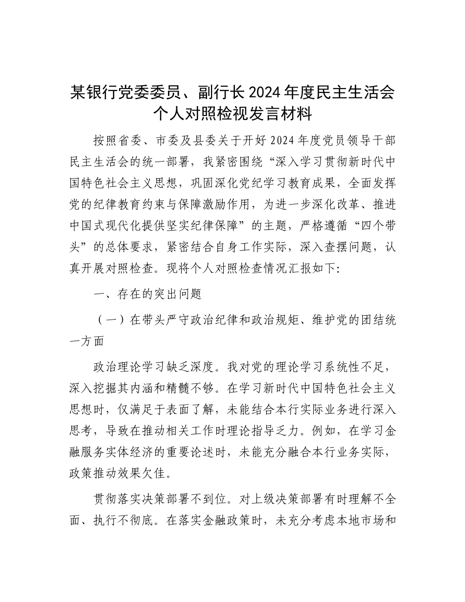 某银行X委委员、副行长2024年度民主生活会个人对照检视发言材料.docx_第1页