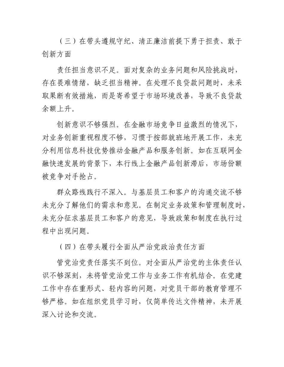 某银行X委委员、副行长2024年度民主生活会个人对照检视发言材料.docx_第3页