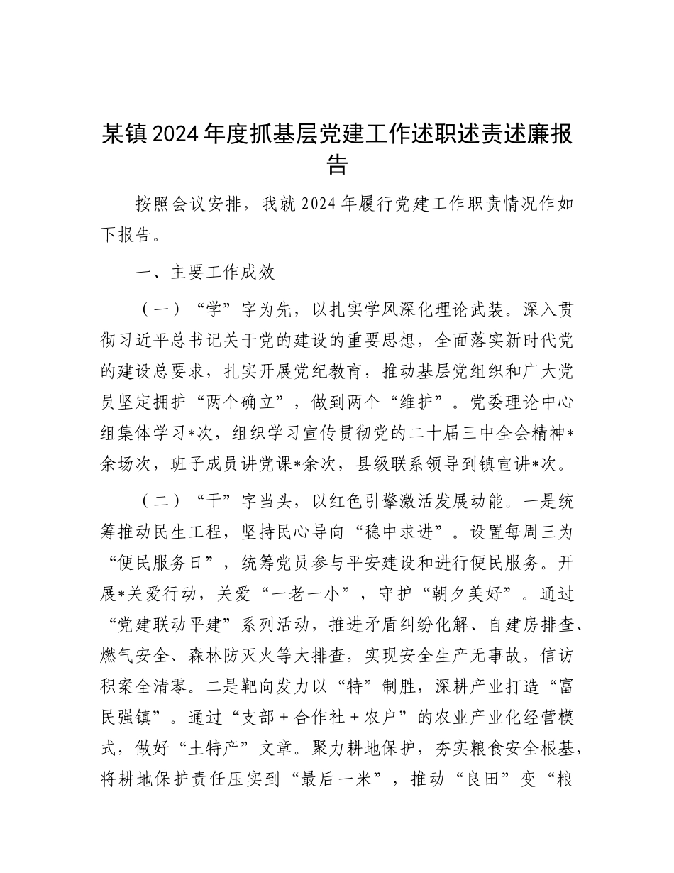 某镇2024年度抓基层X建工作述职述责述廉报告.docx_第1页