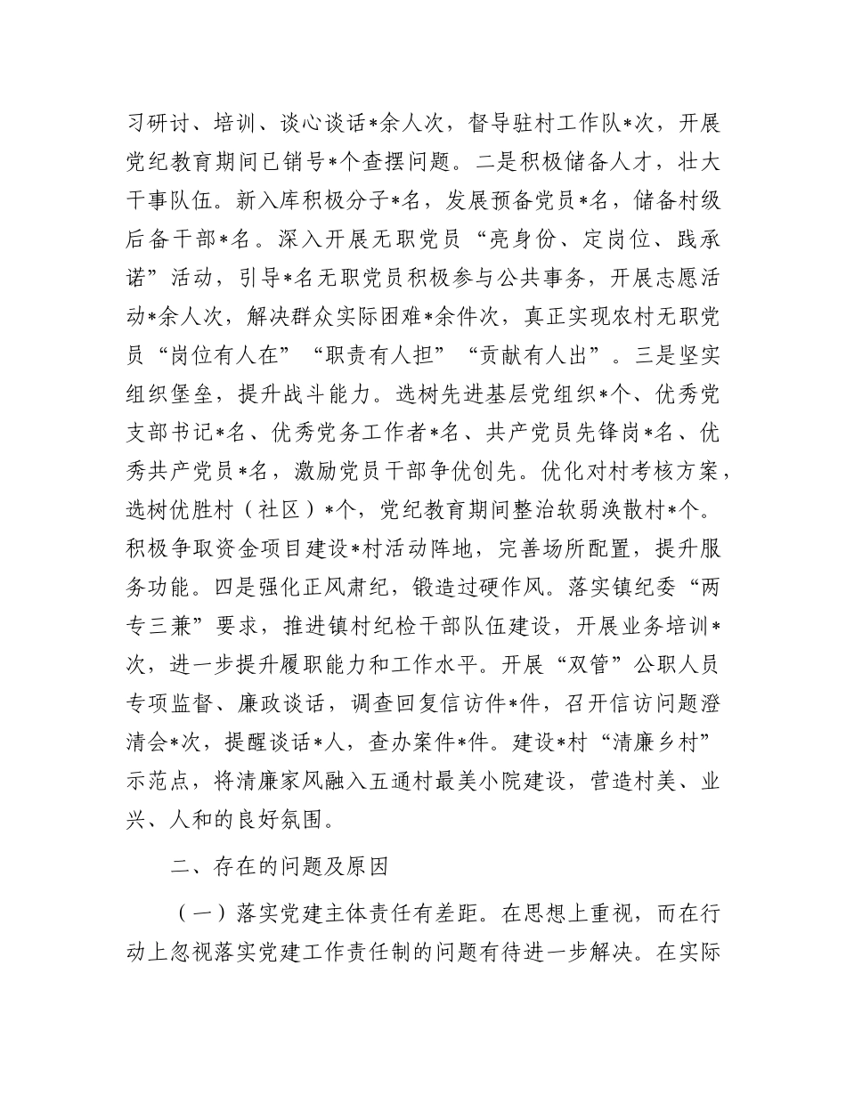 某镇2024年度抓基层X建工作述职述责述廉报告.docx_第3页