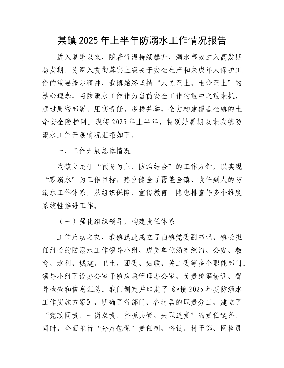 某镇2025年上半年防溺水工作情况报告.docx_第1页