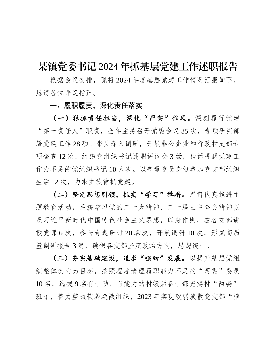 某镇X委书记2024年抓基层X建工作述职报告.docx_第1页