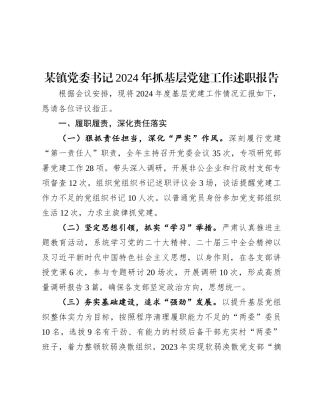 某镇X委书记2024年抓基层X建工作述职报告.docx
