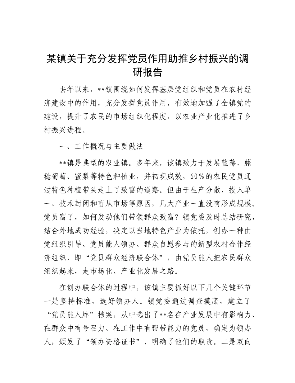 某镇关于充分发挥X员作用助推乡村振兴的调研报告.docx_第1页