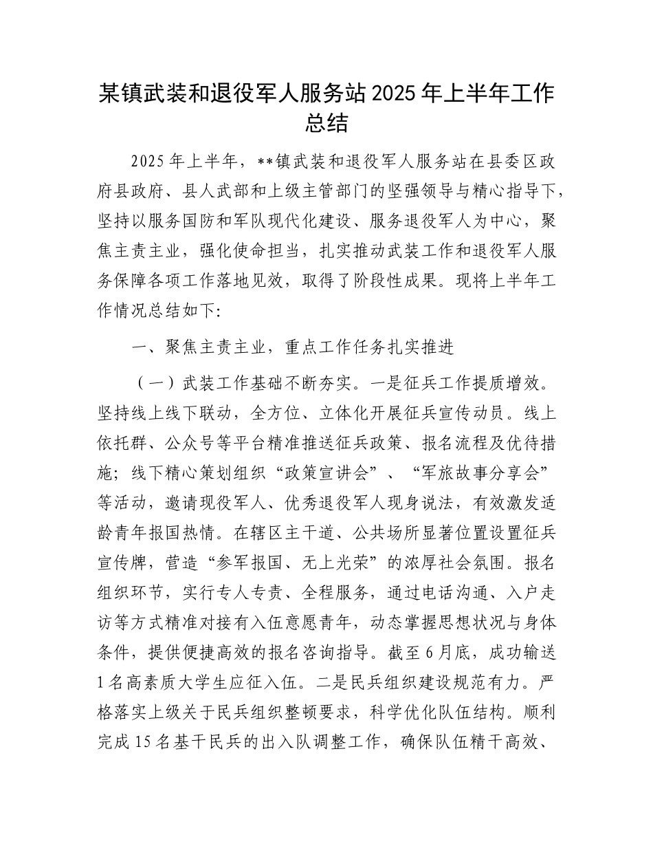 某镇武装和退役军人服务站2025年上半年工作总结.docx_第1页