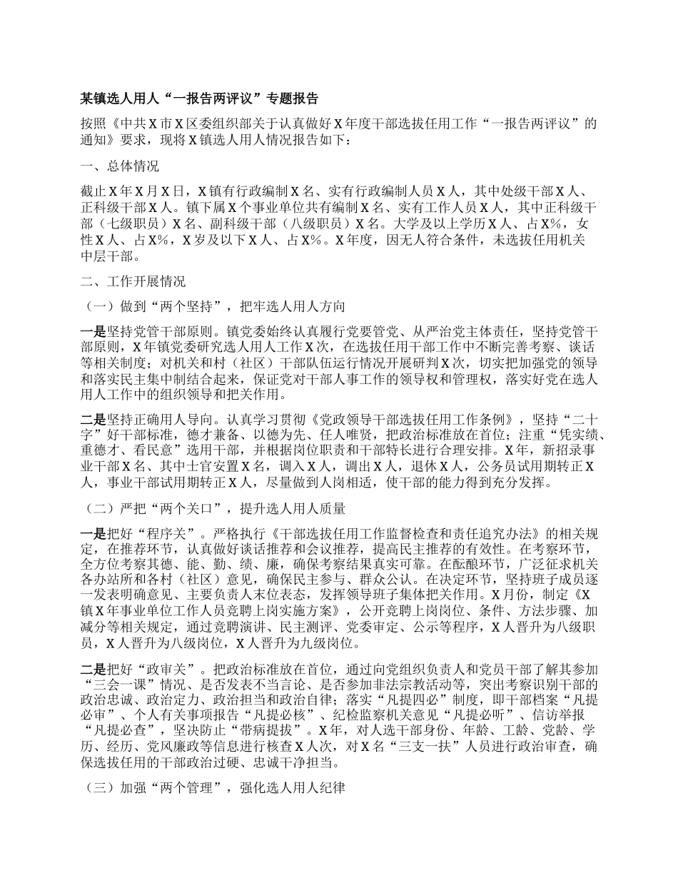 某镇选人用人一报告两评议专题报告【灼灼文库】.docx_第1页