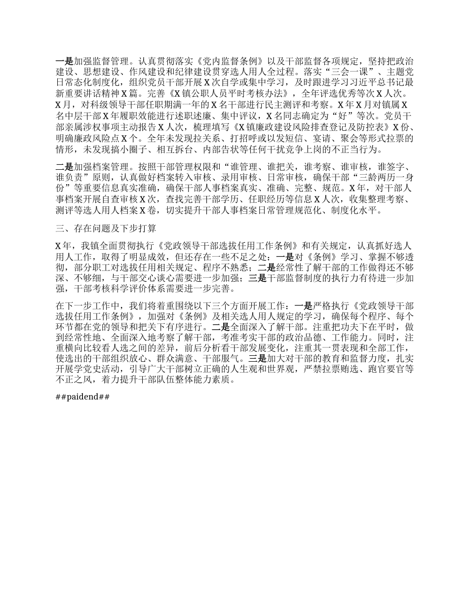 某镇选人用人一报告两评议专题报告【灼灼文库】.docx_第2页