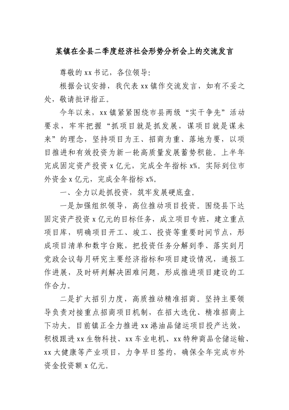 某镇在全县二季度经济社会形势分析会上的交流发言.docx_第1页