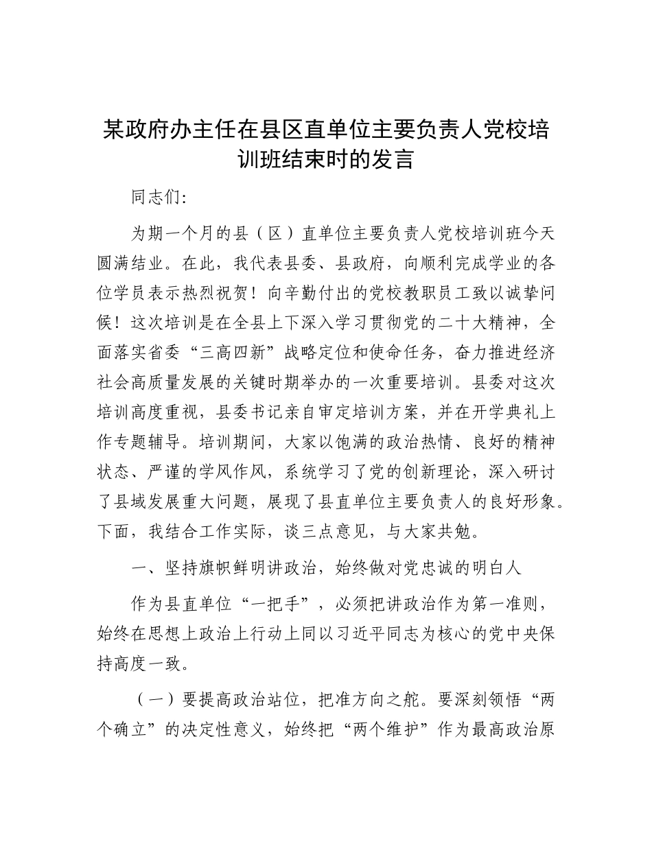某政府办主任在县区直单位主要负责人X校培训班结束时的发言.docx_第1页