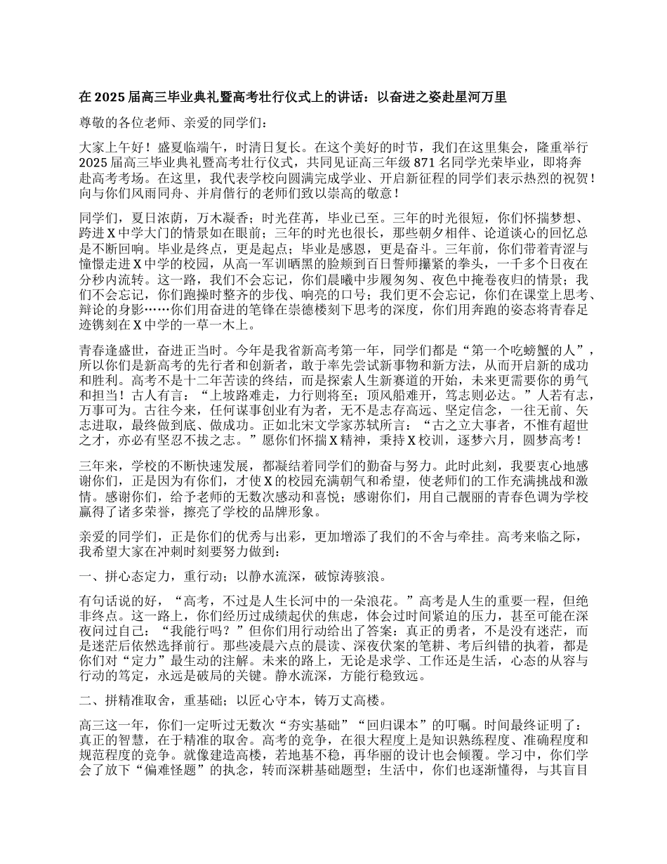 某中学X支部书记、校长在2025届高三毕业典礼暨高考壮行仪式上的讲话：以奋进之姿 赴星河万里.docx_第1页