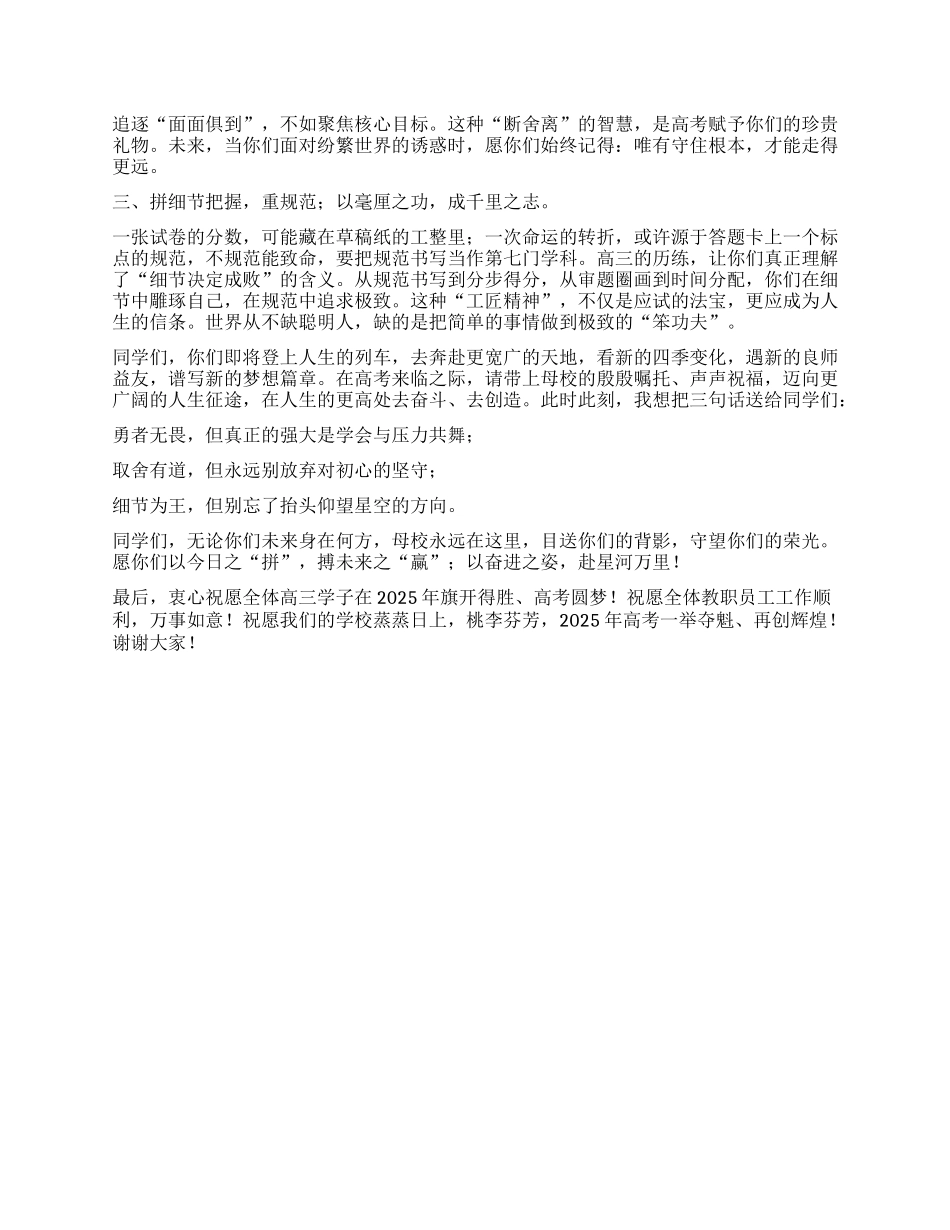 某中学X支部书记、校长在2025届高三毕业典礼暨高考壮行仪式上的讲话：以奋进之姿 赴星河万里.docx_第2页