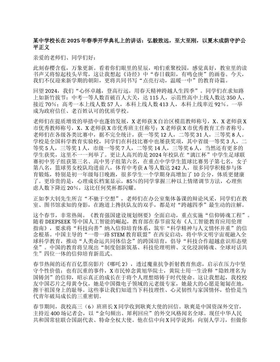某中学校长在2025年春季开学典礼上的讲话：弘毅致远，至大至刚，以夏木成荫守护公平正义【灼灼文库】.docx_第1页