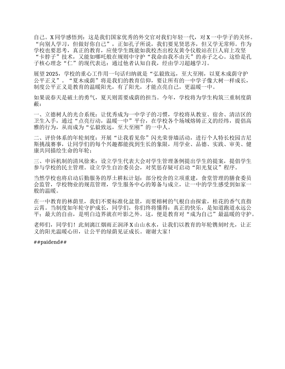 某中学校长在2025年春季开学典礼上的讲话：弘毅致远，至大至刚，以夏木成荫守护公平正义【灼灼文库】.docx_第2页