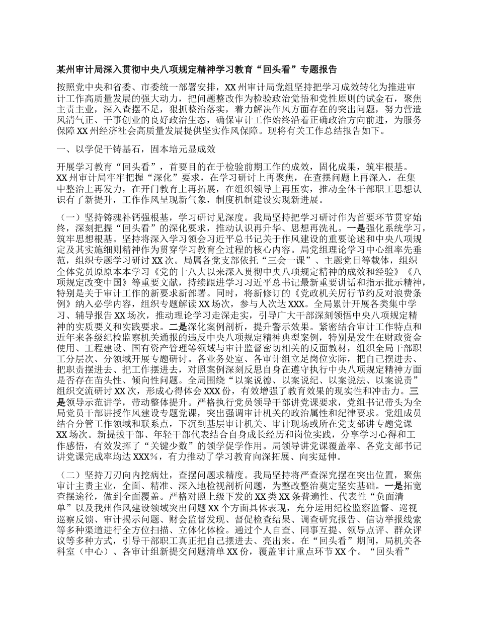 某州审计局深入贯彻中央BXGD精神学习教育“回头看”专题报告.docx_第1页
