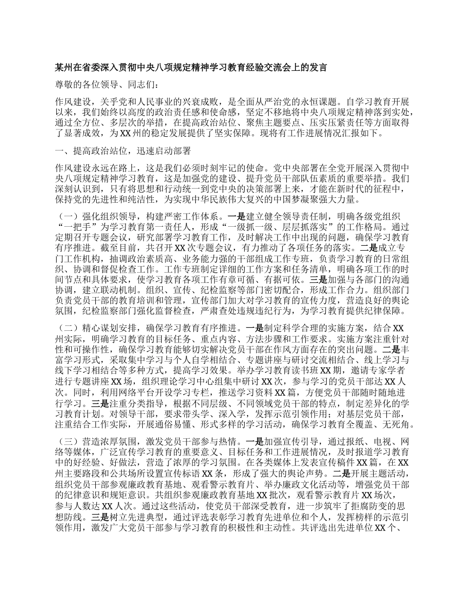 某州在省委深入贯彻中央XXXX精神学习教育经验交流会上的发言.docx_第1页