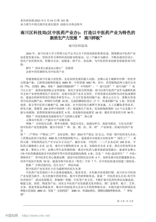 南川区科技局(区中医药产业...新质生产力发展“南川样板”_南川区科技局.docx