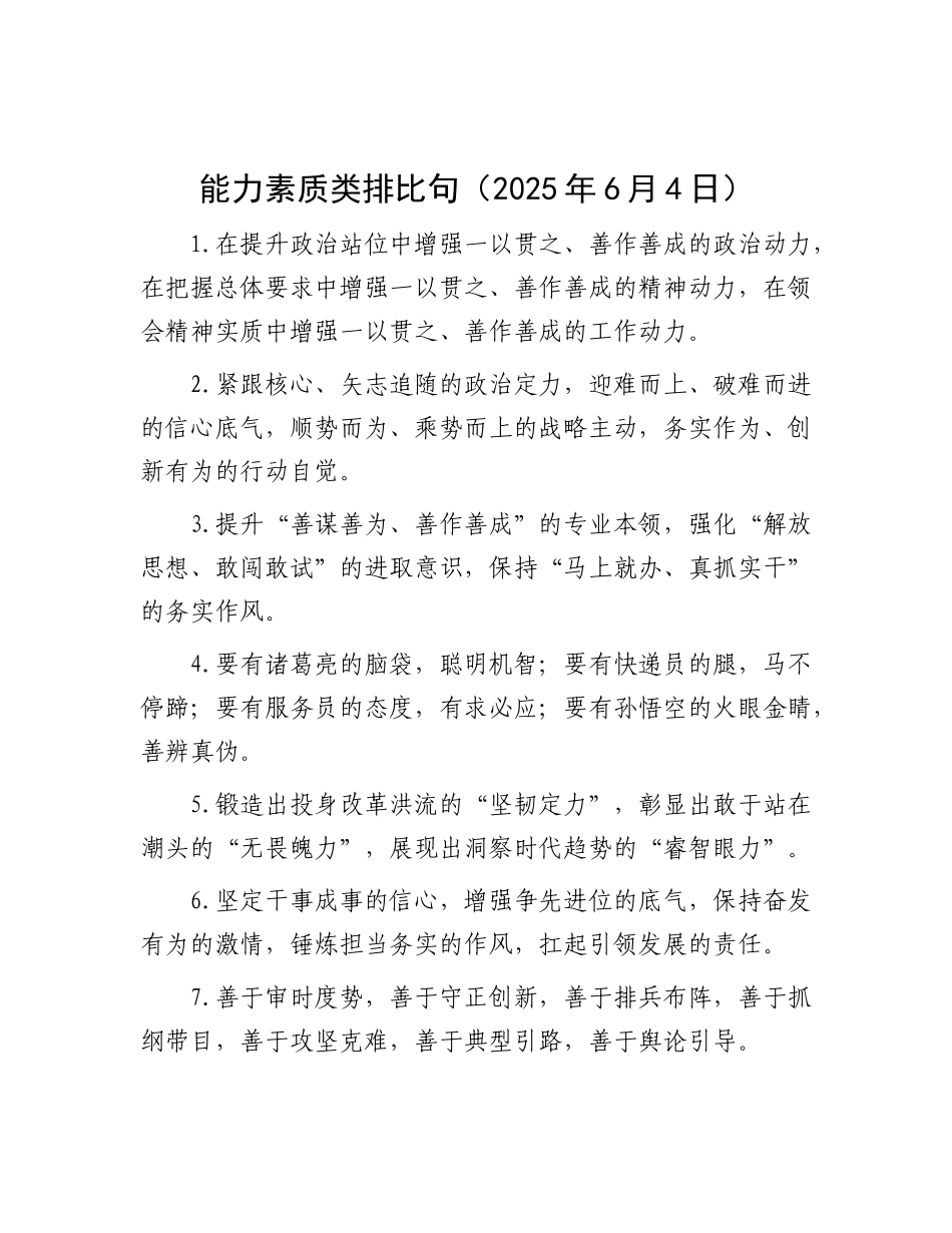 能力素质类排比句（2025年6月4日）.docx_第1页