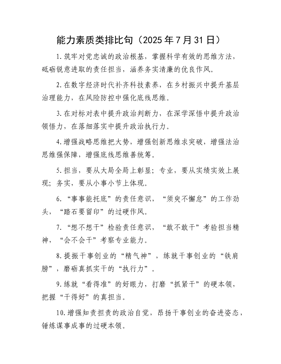 能力素质类排比句（2025年7月31日）.docx_第1页