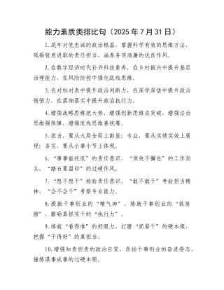 能力素质类排比句（2025年7月31日）.docx