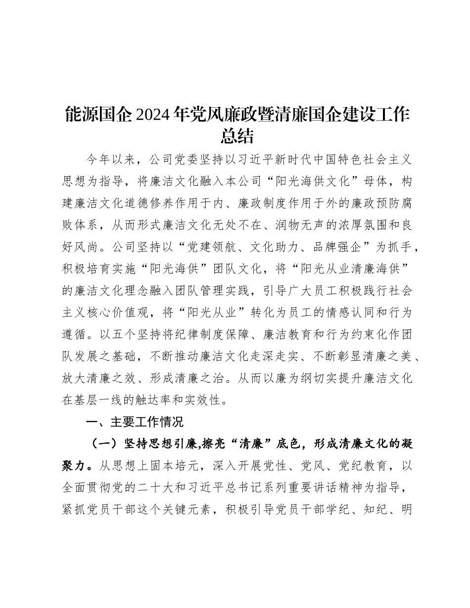 能源国企2024年X风廉政暨清廉国企建设工作总结.docx_第1页