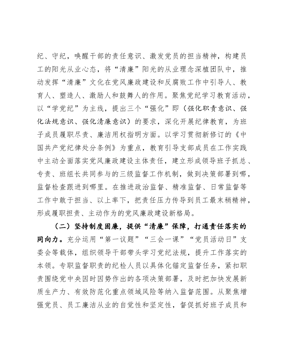 能源国企2024年X风廉政暨清廉国企建设工作总结.docx_第2页