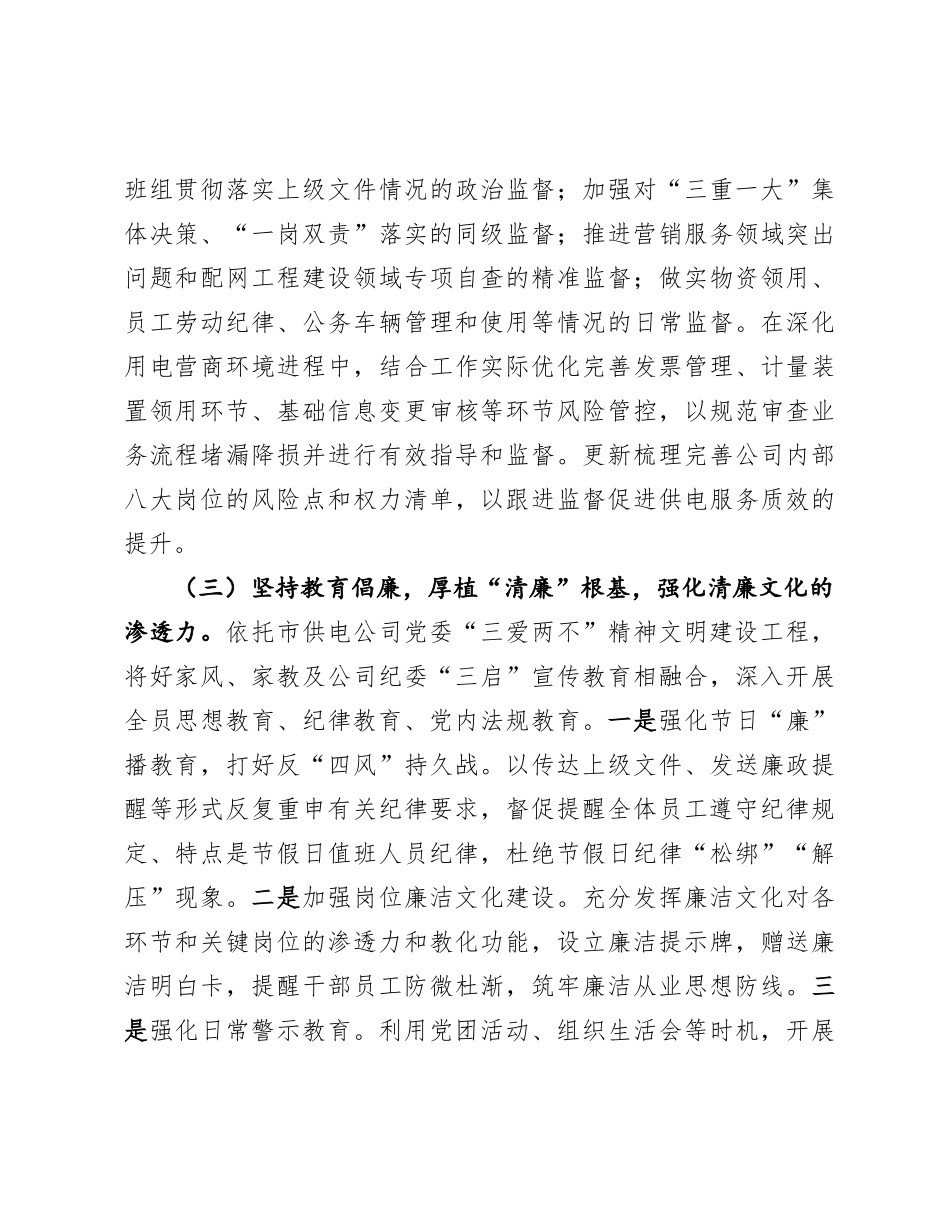 能源国企2024年X风廉政暨清廉国企建设工作总结.docx_第3页